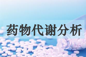 美迪西药物代谢产品分析服务