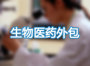 新药研发成关注焦点医药外包财产将迎契机