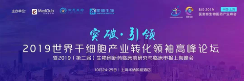 2019世界干细胞财产转化领袖高峰论坛