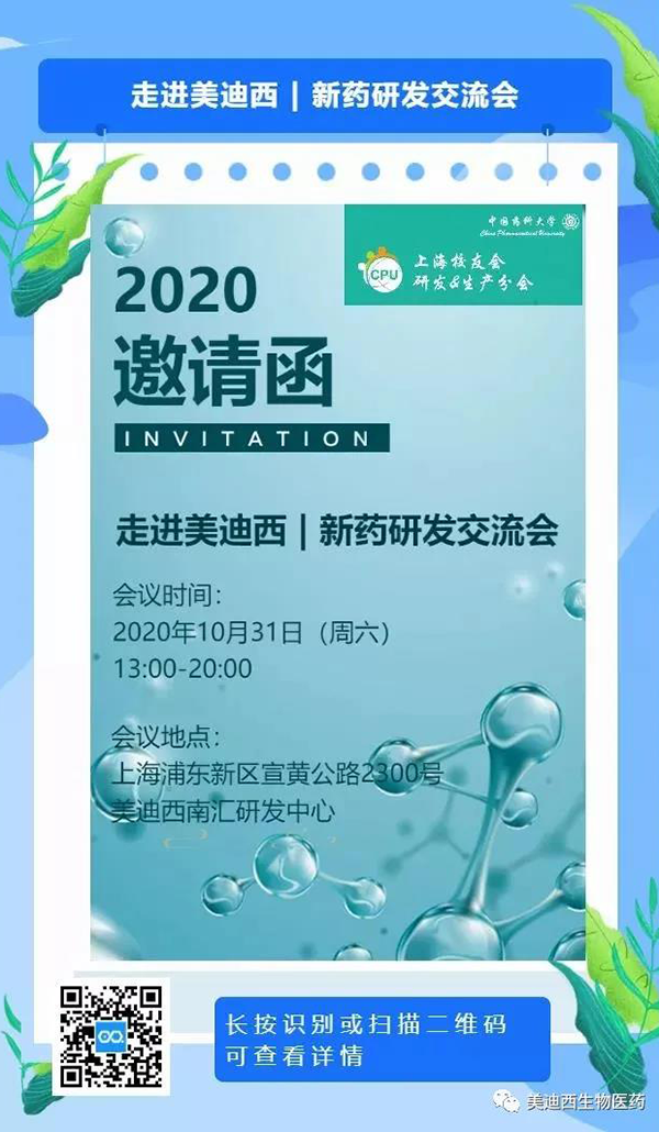 美迪西专题研讨会第9期预告 | 走进美迪西——新药研发交流会(上海站)