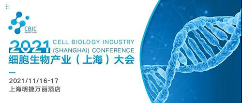 2021细胞生物财产(上海)大会.jpg 2021细胞生物财产(上海)大会.jpg
