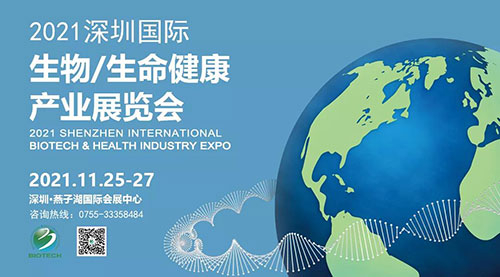 2021深圳国际生物、生命健康财产展览会.jpg 2021深圳国际生物、生命健康财产展览会.jpg