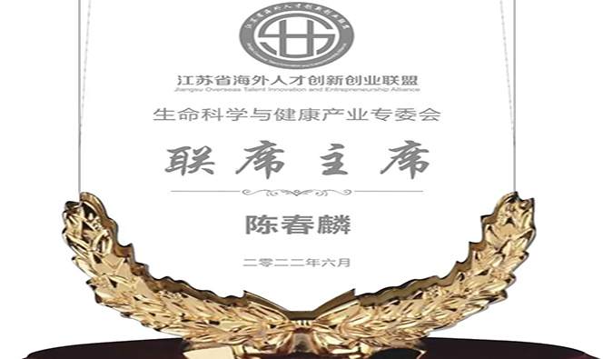 陈春麟博士当选江苏省海外人才创新创业联盟生命科学与健康财产专委会联席主席