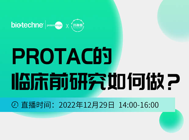 直播邀请:PROTAC技术的临床前研究如何做?