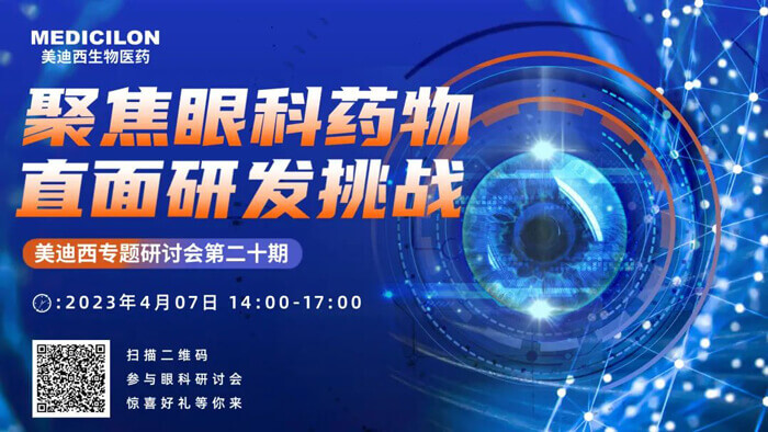 美迪西专题研讨会第二十期:聚焦眼科药物,直面研发挑战.jpg 美迪西专题研讨会第二十期:聚焦眼科药物,直面研发挑战.jpg