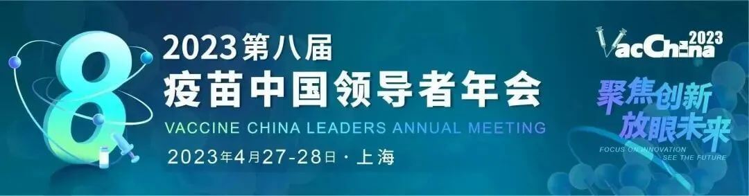 24 疫苗中国领导者年会.jpg 24 疫苗中国领导者年会.jpg