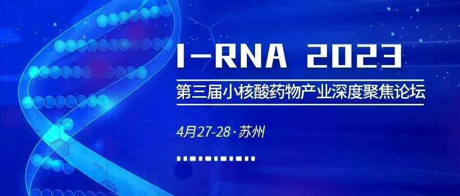 23 第三届小核酸药物财产深度聚焦论坛.jpg 23 第三届小核酸药物财产深度聚焦论坛.jpg