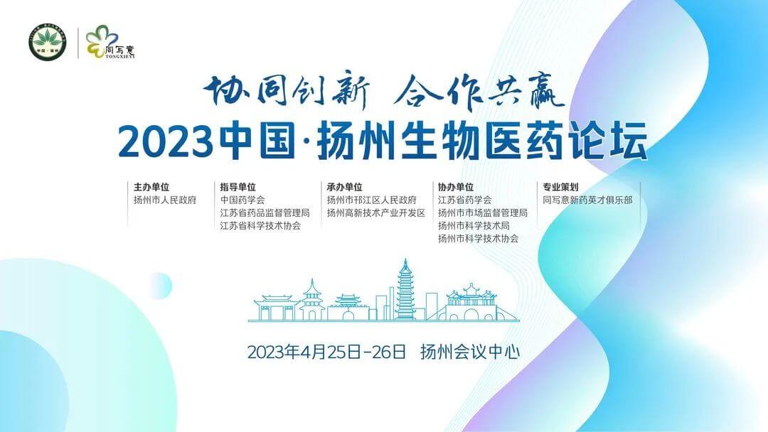 20 2023中国扬州生物医药论坛.jpg 20 2023中国扬州生物医药论坛.jpg