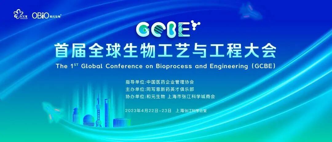 16 首届生物工艺与工程大会.jpg 16 首届生物工艺与工程大会.jpg