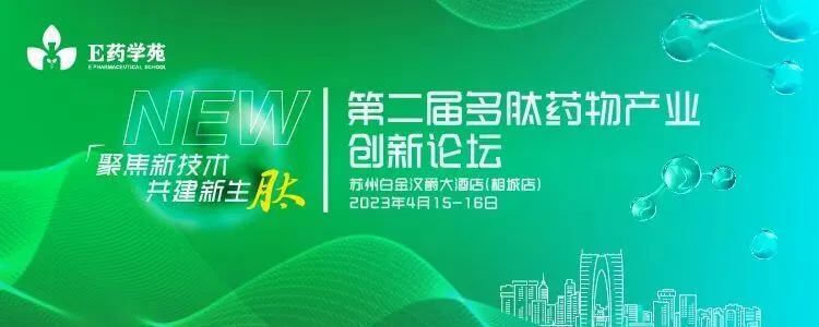 12第二届多肽药物财产创新论坛.jpg 12第二届多肽药物财产创新论坛.jpg