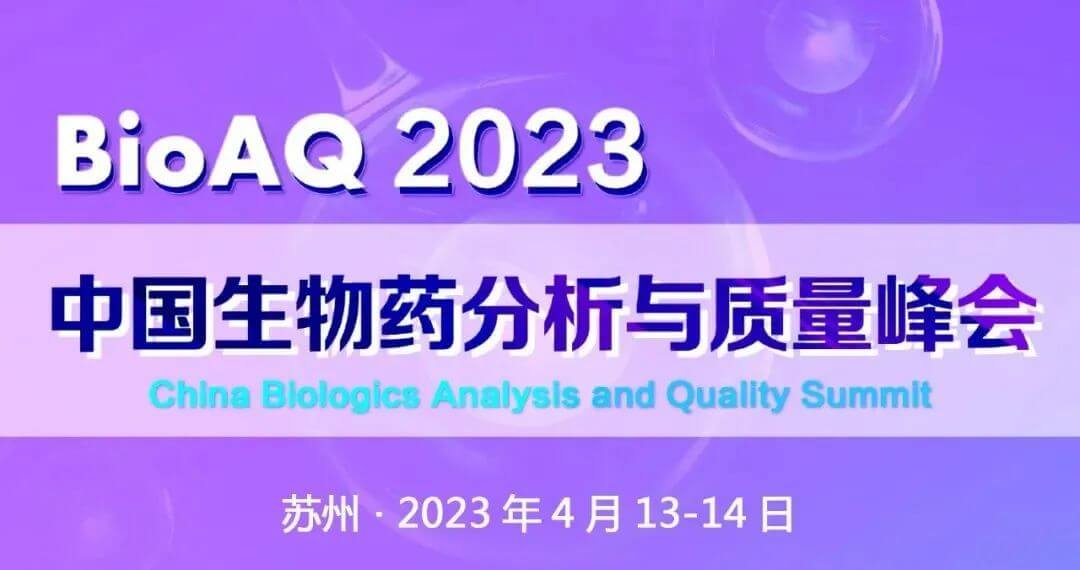 11 中国生物药分析与质量峰会.jpg 11 中国生物药分析与质量峰会.jpg