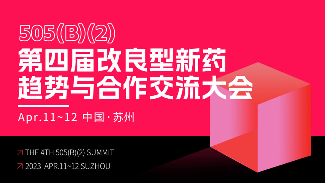 9 第四届改良型新药趋势与合作交流大会.jpg 9 第四届改良型新药趋势与合作交流大会.jpg