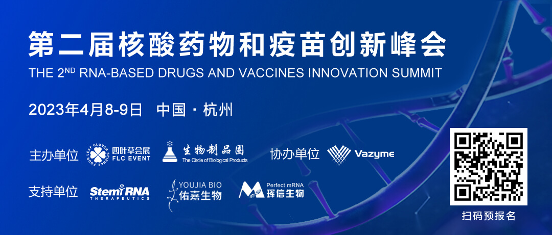 7 第二届核酸药物和疫苗创新峰会.jpg 7 第二届核酸药物和疫苗创新峰会.jpg