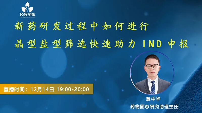 新药研发过程中如何进行晶型盐型筛选快速助力IND申报.jpg 新药研发过程中如何进行晶型盐型筛选快速助力IND申报.jpg