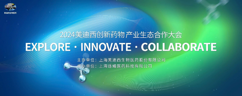 2024美迪西创新药物财产生态合作大会.jpg